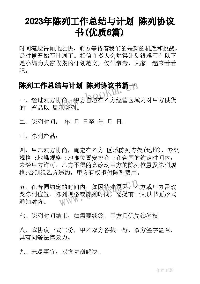 2023年陈列工作总结与计划 陈列协议书(优质6篇)