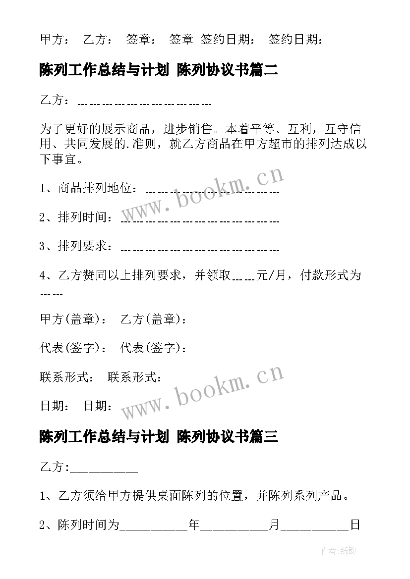 2023年陈列工作总结与计划 陈列协议书(优质6篇)