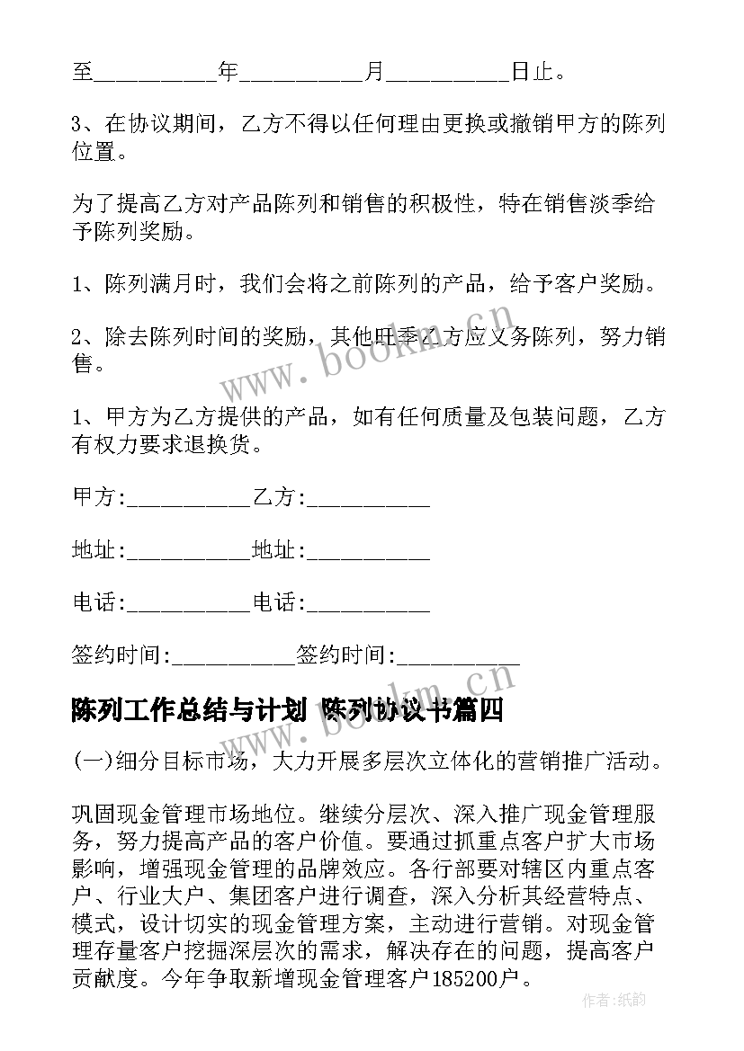 2023年陈列工作总结与计划 陈列协议书(优质6篇)