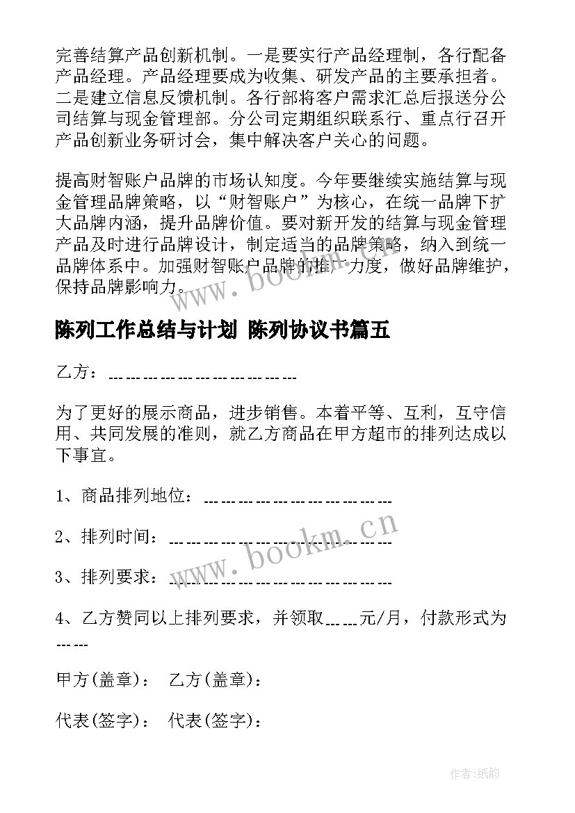 2023年陈列工作总结与计划 陈列协议书(优质6篇)