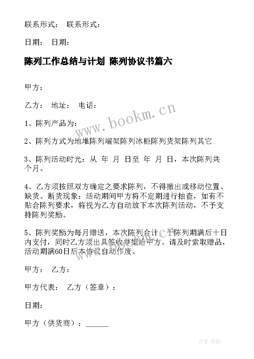 2023年陈列工作总结与计划 陈列协议书(优质6篇)