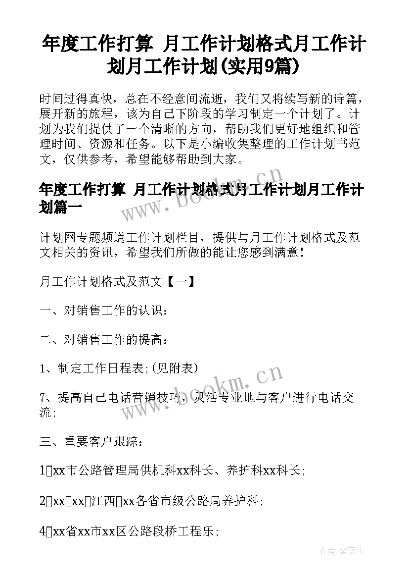 年度工作打算 月工作计划格式月工作计划月工作计划(实用9篇)