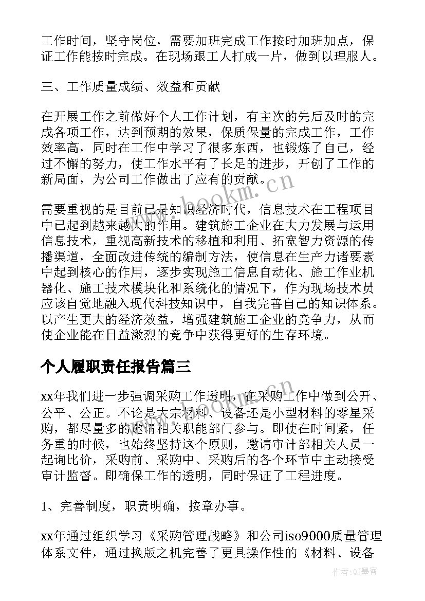 2023年个人履职责任报告(模板8篇)