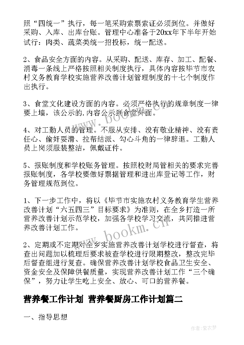 2023年营养餐工作计划 营养餐厨房工作计划(通用5篇)