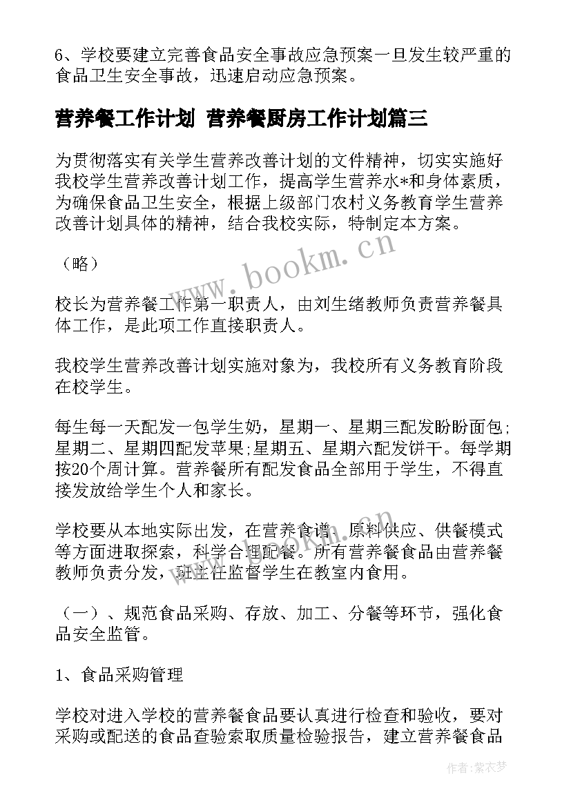 2023年营养餐工作计划 营养餐厨房工作计划(通用5篇)