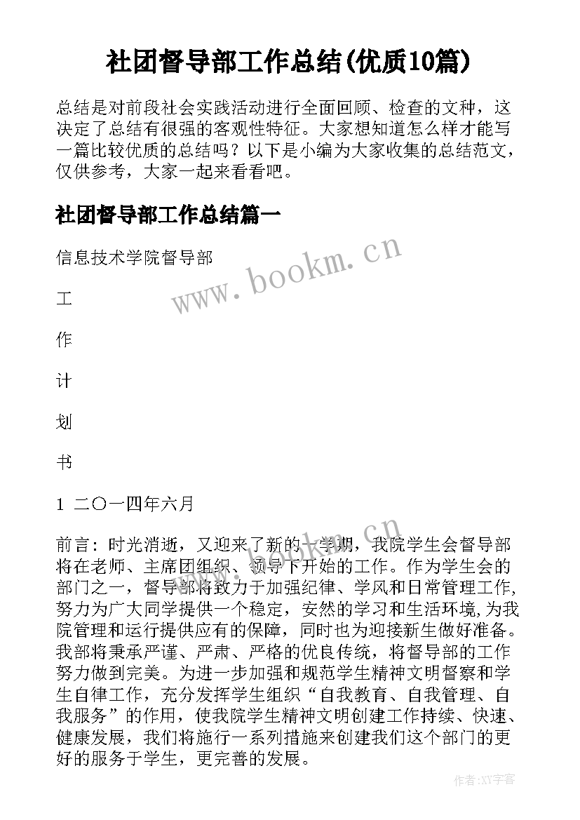 社团督导部工作总结(优质10篇)