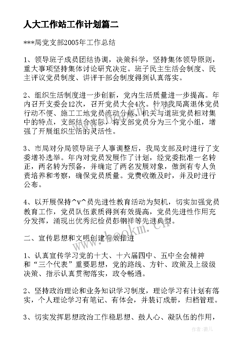 最新人大工作站工作计划(优质5篇)