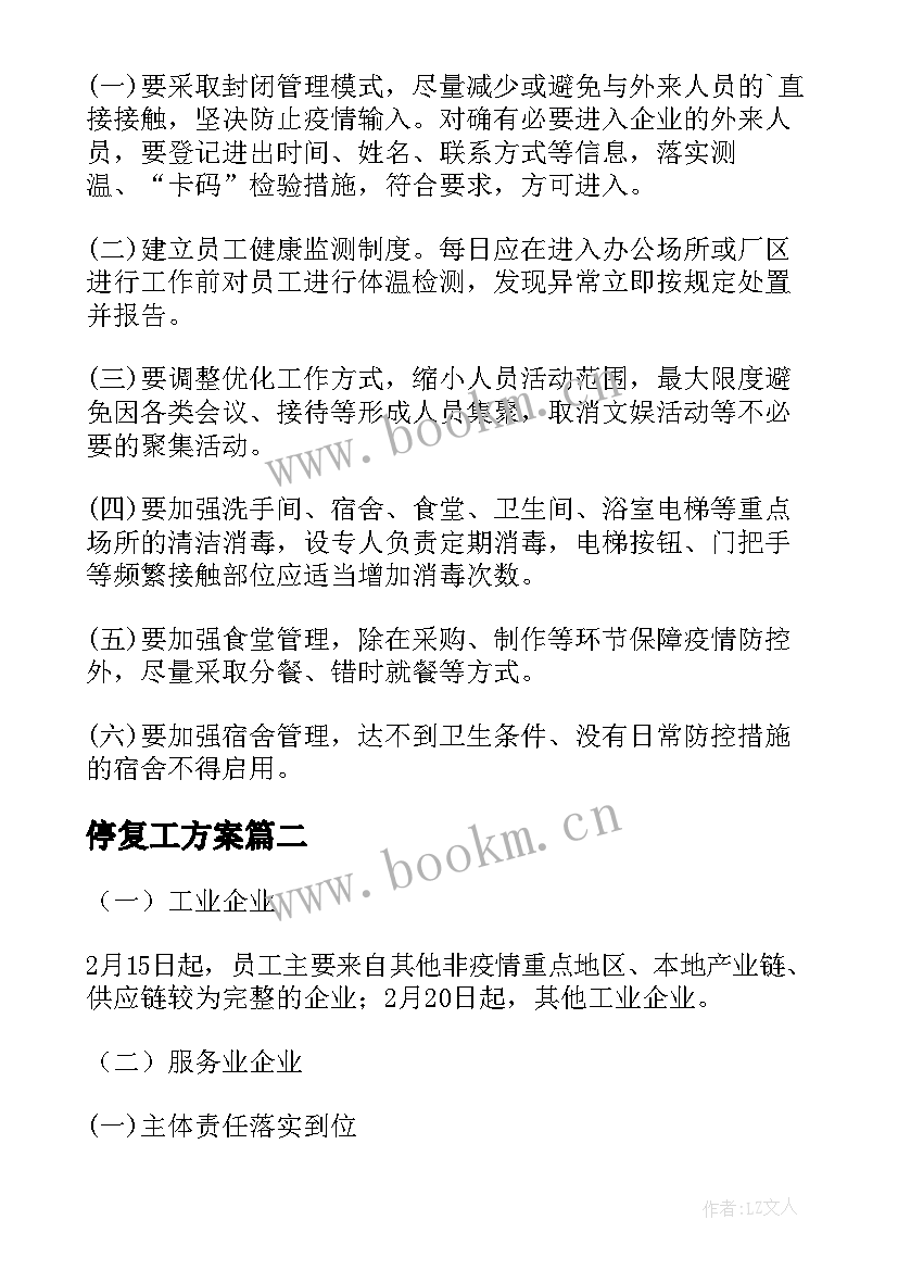 最新停复工方案(大全5篇)