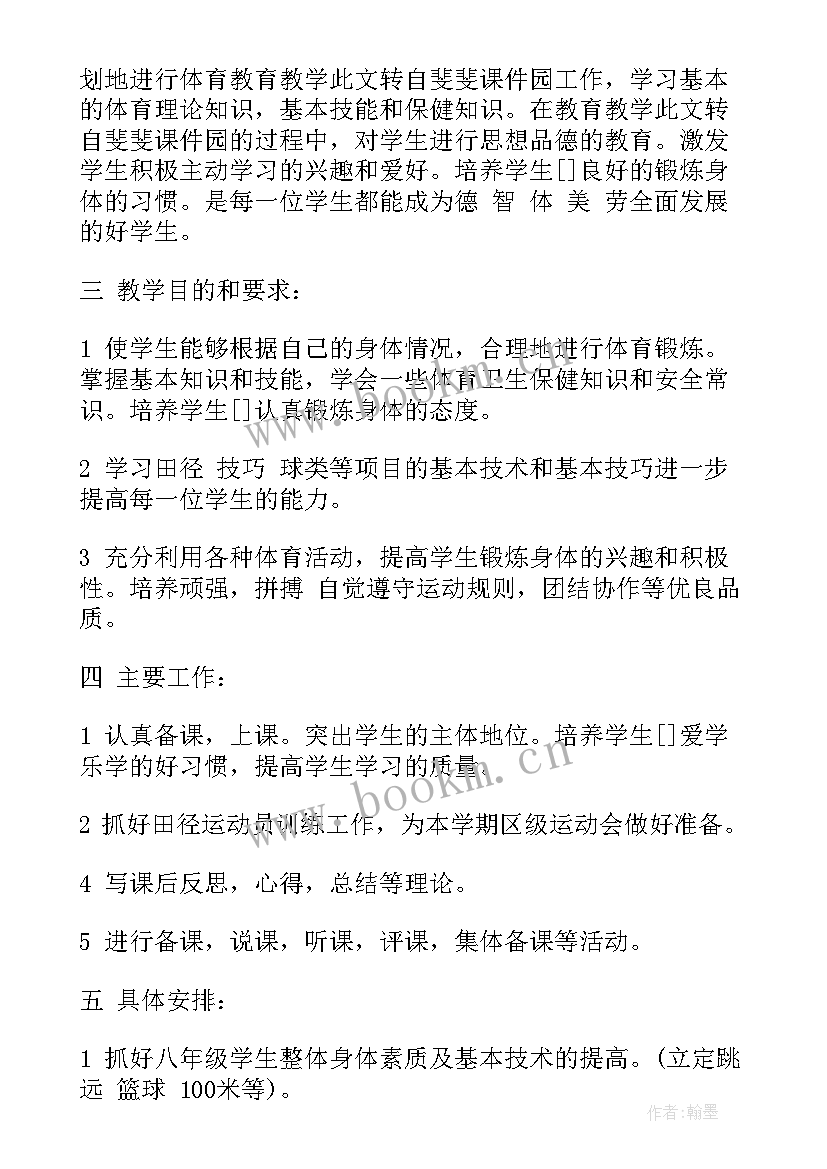 初二工作计划初中 初二体育工作计划(实用9篇)