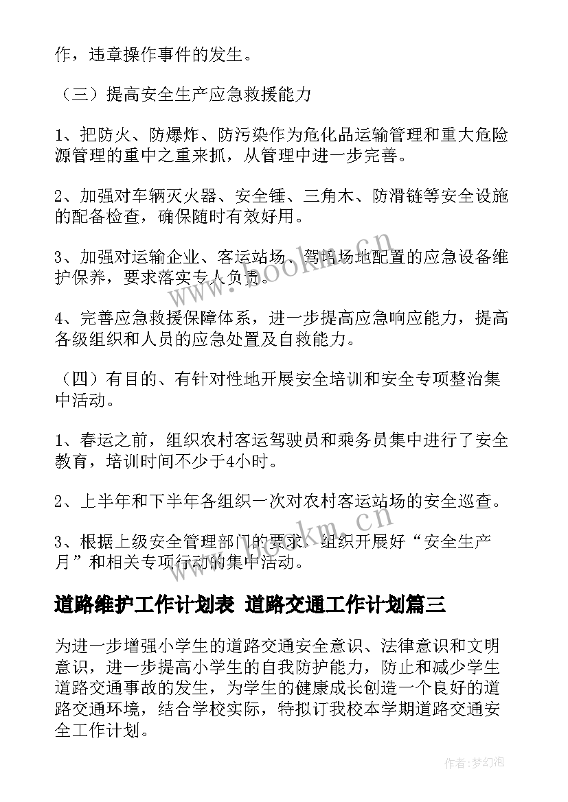 最新道路维护工作计划表 道路交通工作计划(优秀9篇)