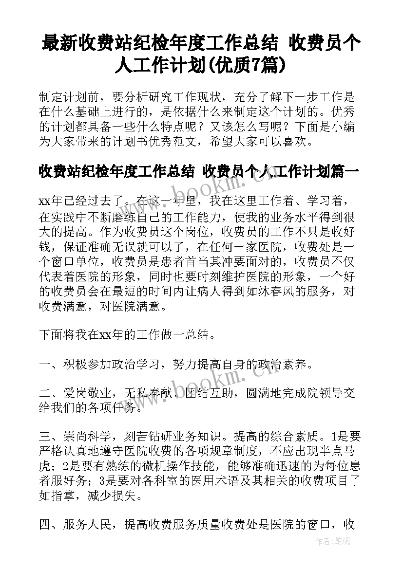 最新收费站纪检年度工作总结 收费员个人工作计划(优质7篇)