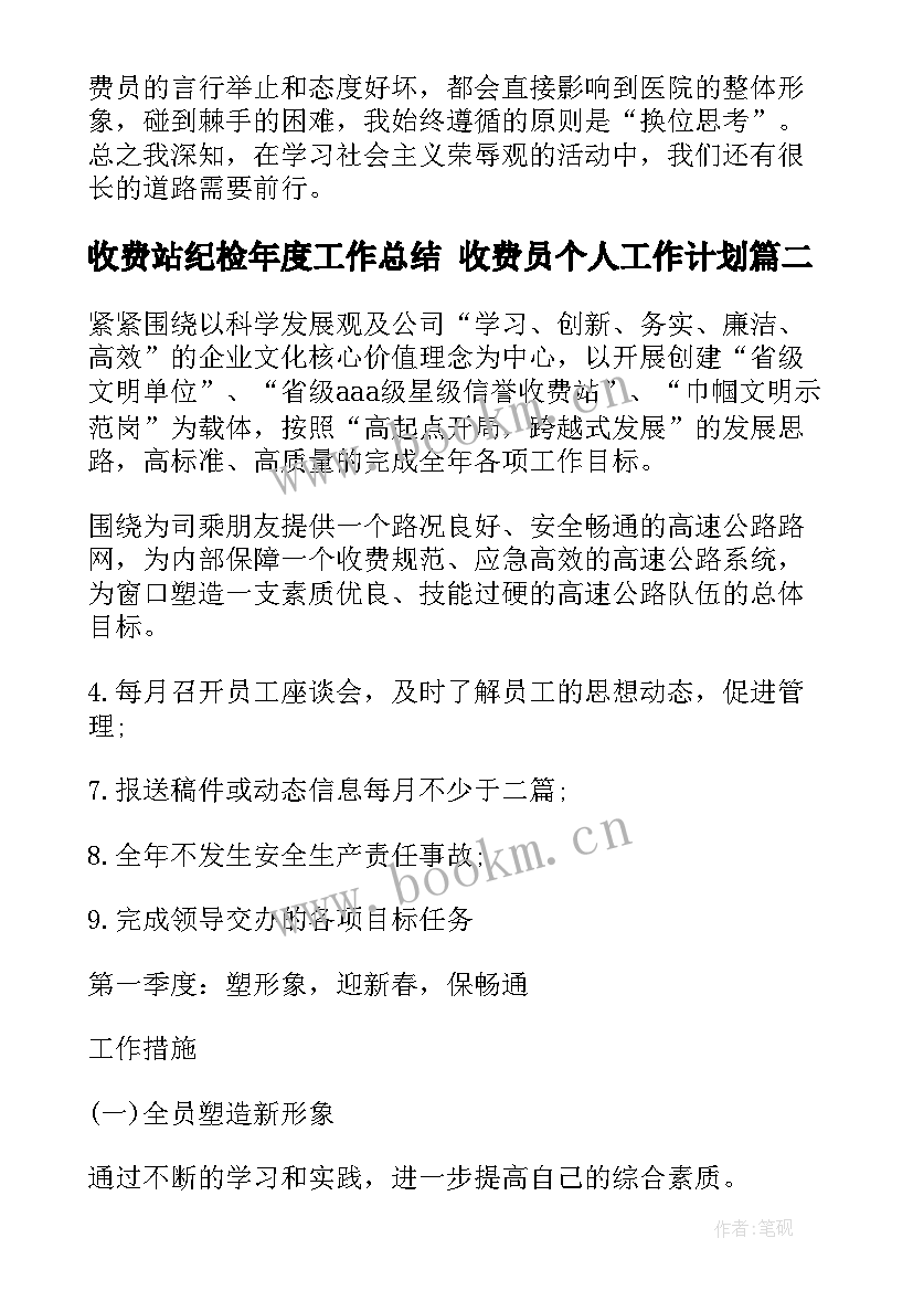 最新收费站纪检年度工作总结 收费员个人工作计划(优质7篇)