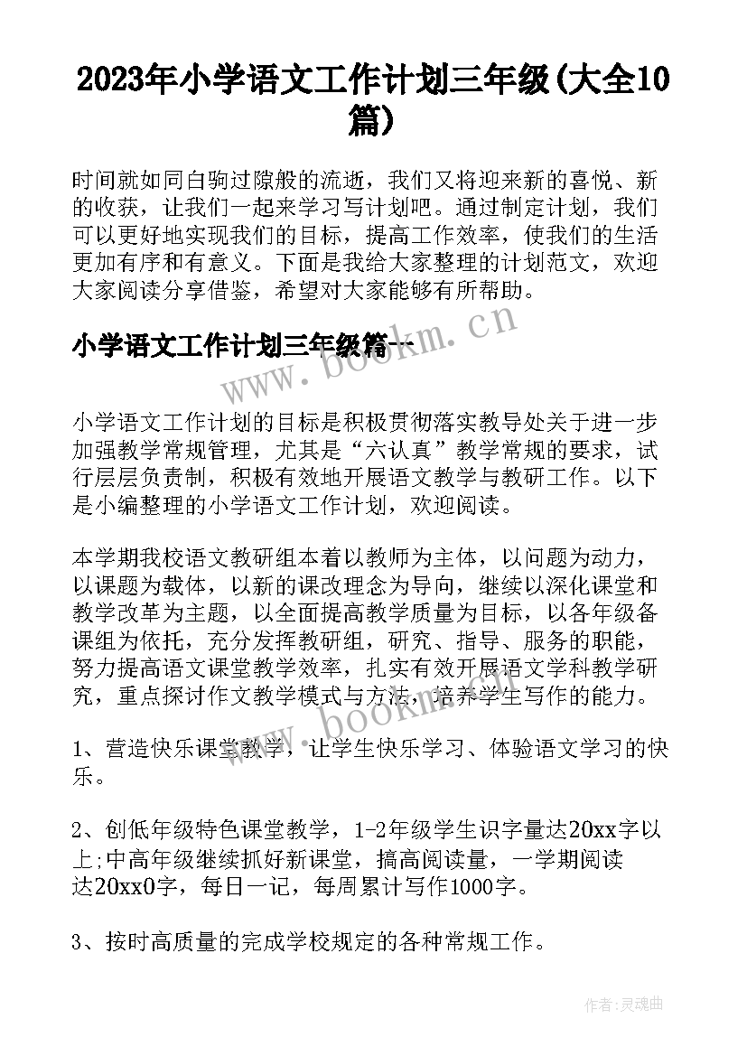 2023年小学语文工作计划三年级(大全10篇)