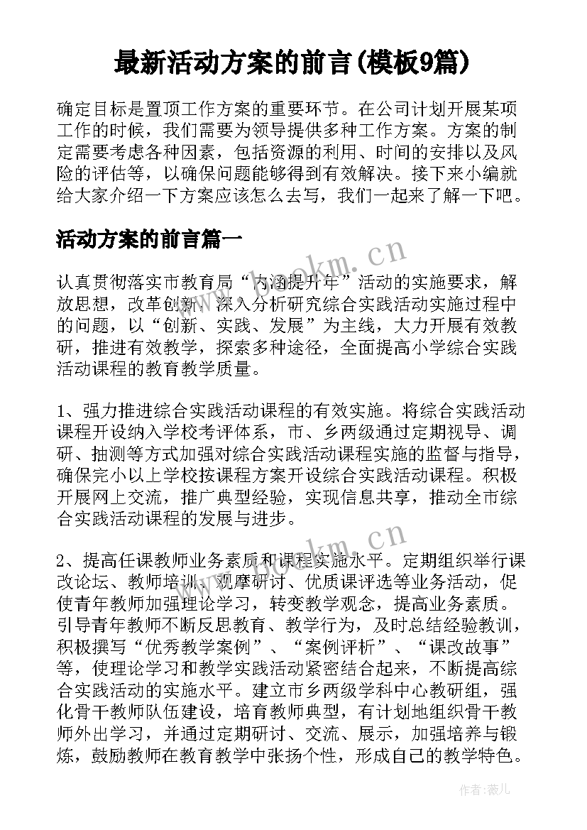 最新活动方案的前言(模板9篇)