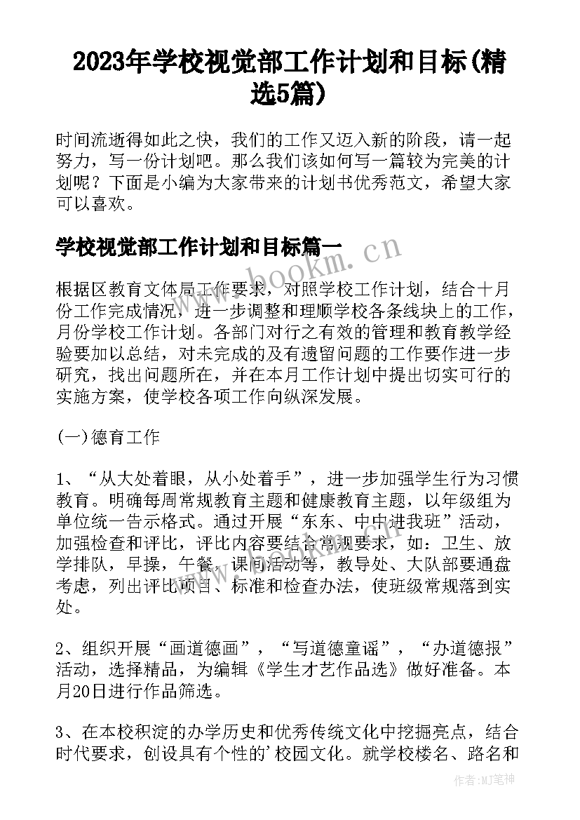 2023年学校视觉部工作计划和目标(精选5篇)