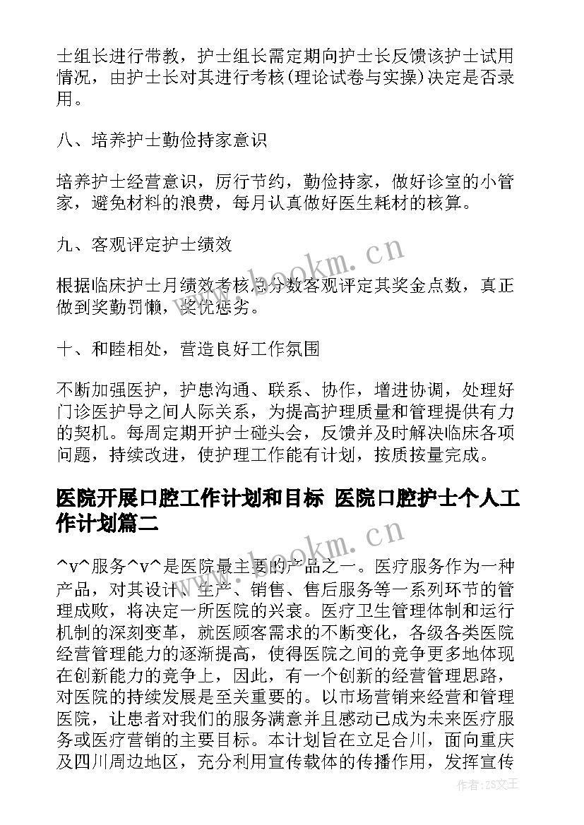 2023年医院开展口腔工作计划和目标 医院口腔护士个人工作计划(大全5篇)