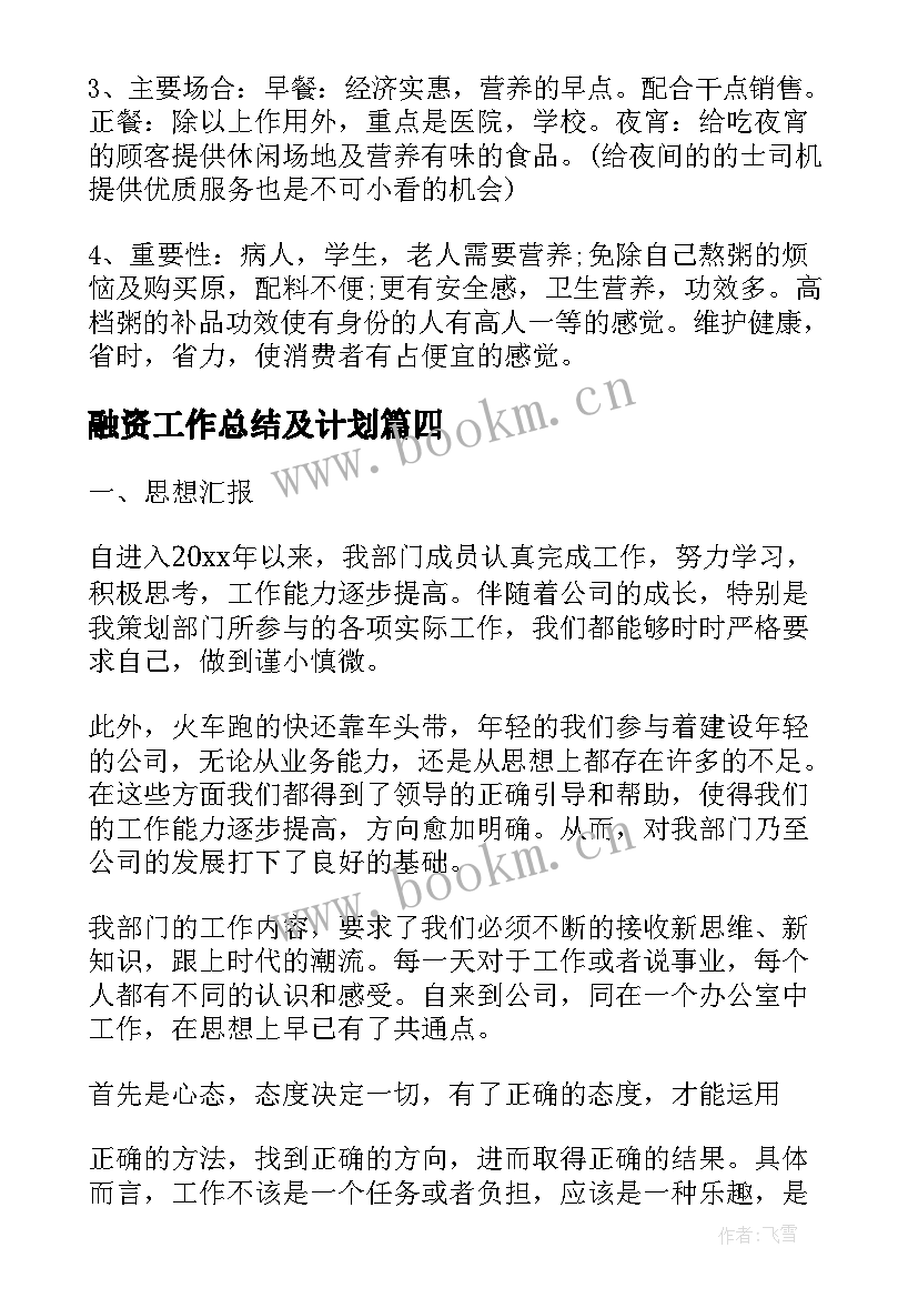 融资工作总结及计划(优秀5篇)