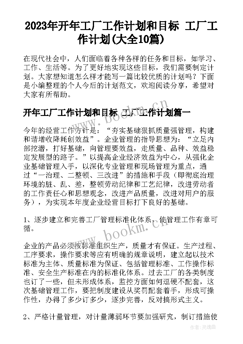 2023年开年工厂工作计划和目标 工厂工作计划(大全10篇)