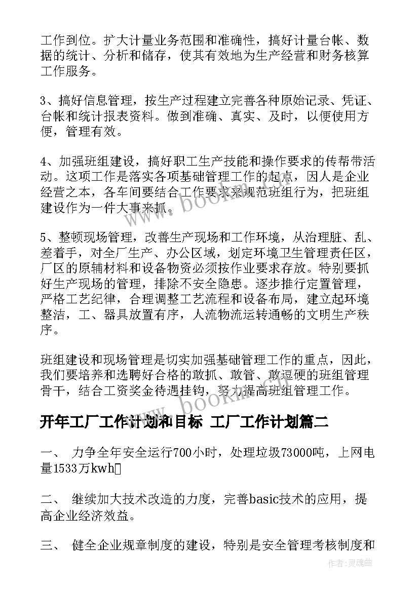 2023年开年工厂工作计划和目标 工厂工作计划(大全10篇)