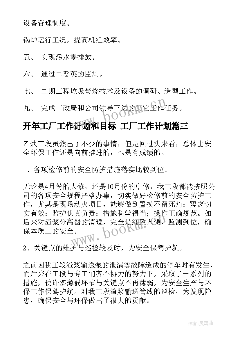 2023年开年工厂工作计划和目标 工厂工作计划(大全10篇)