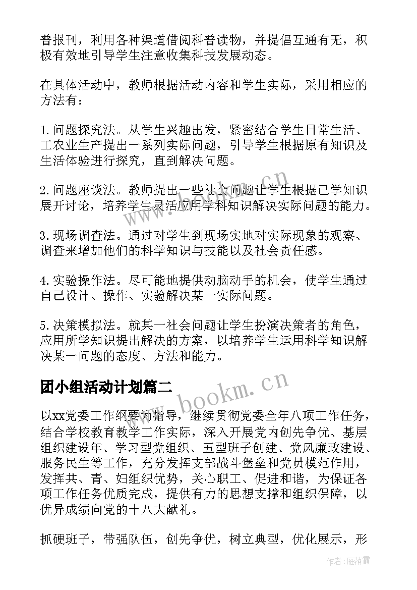 最新团小组活动计划(模板6篇)