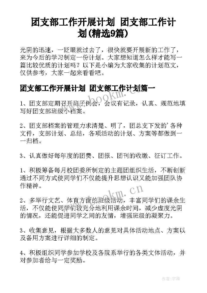 团支部工作开展计划 团支部工作计划(精选9篇)