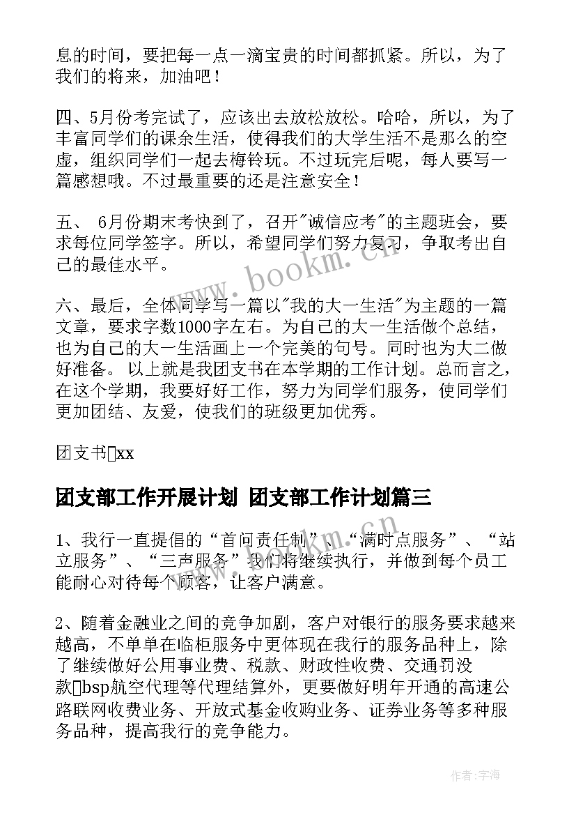 团支部工作开展计划 团支部工作计划(精选9篇)