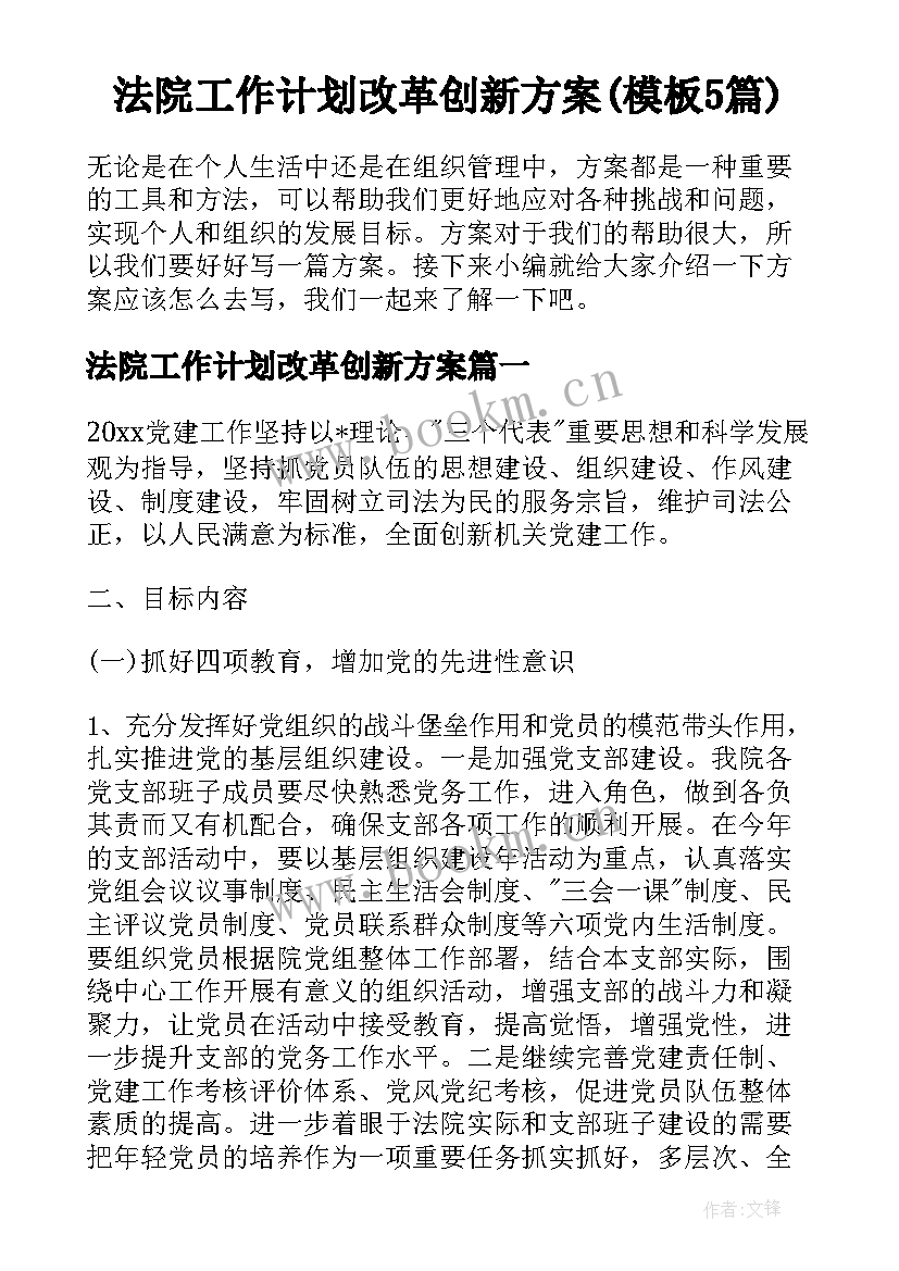 法院工作计划改革创新方案(模板5篇)