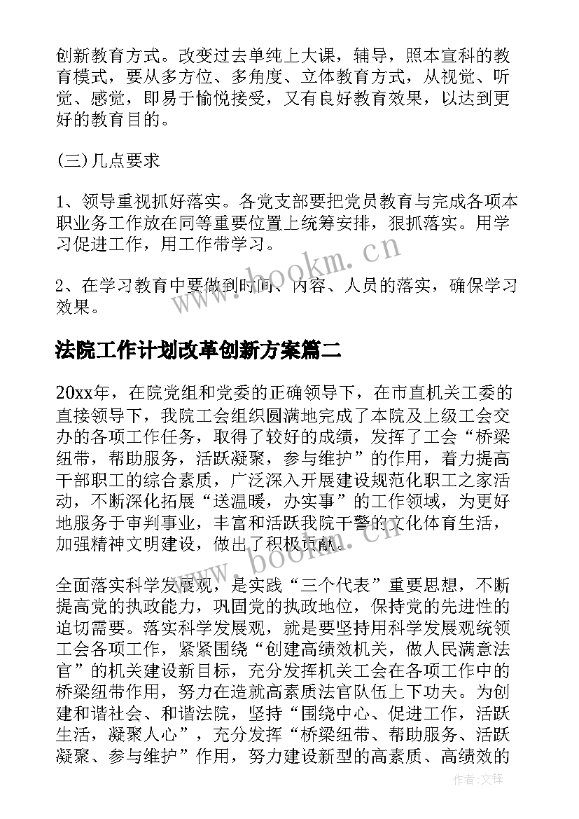 法院工作计划改革创新方案(模板5篇)