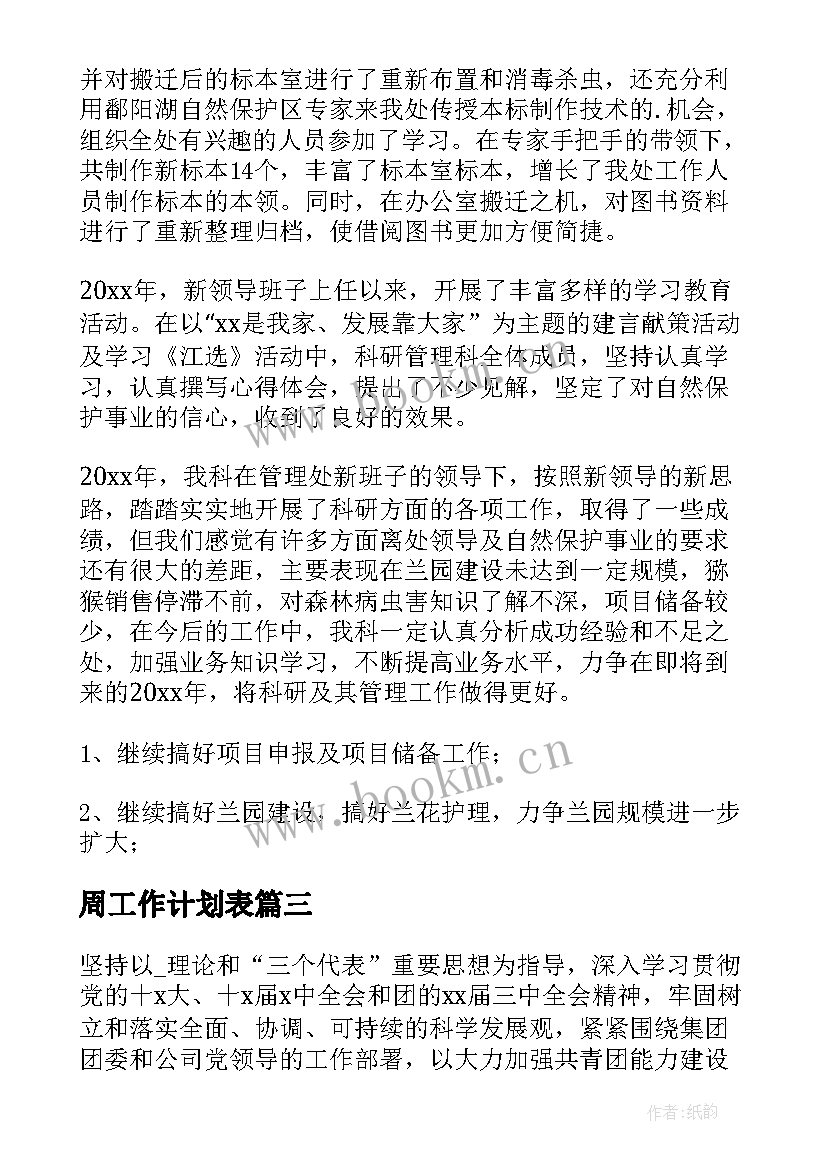 2023年周工作计划表(汇总8篇)