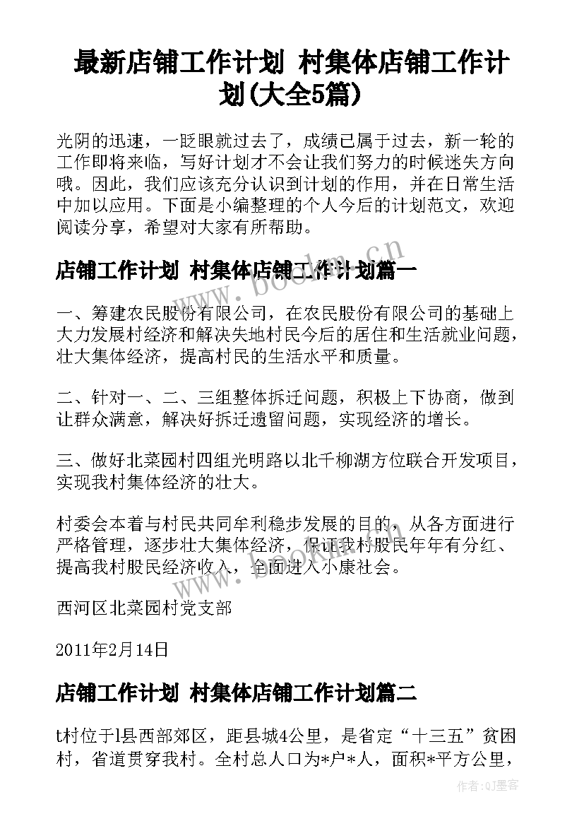 最新店铺工作计划 村集体店铺工作计划(大全5篇)