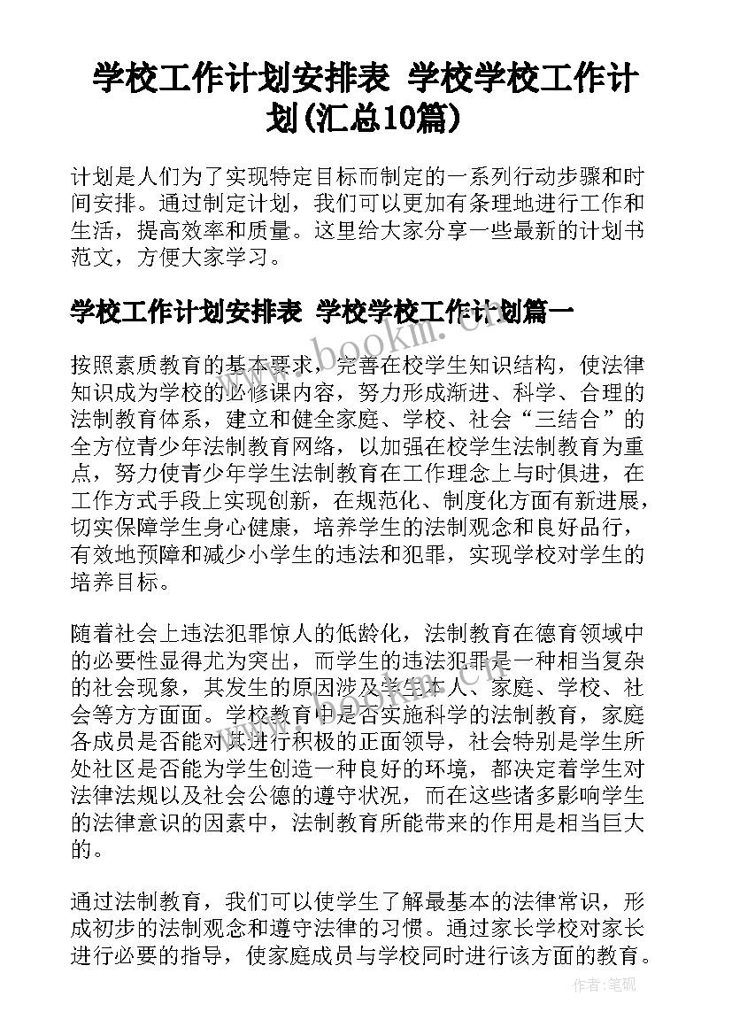 学校工作计划安排表 学校学校工作计划(汇总10篇)