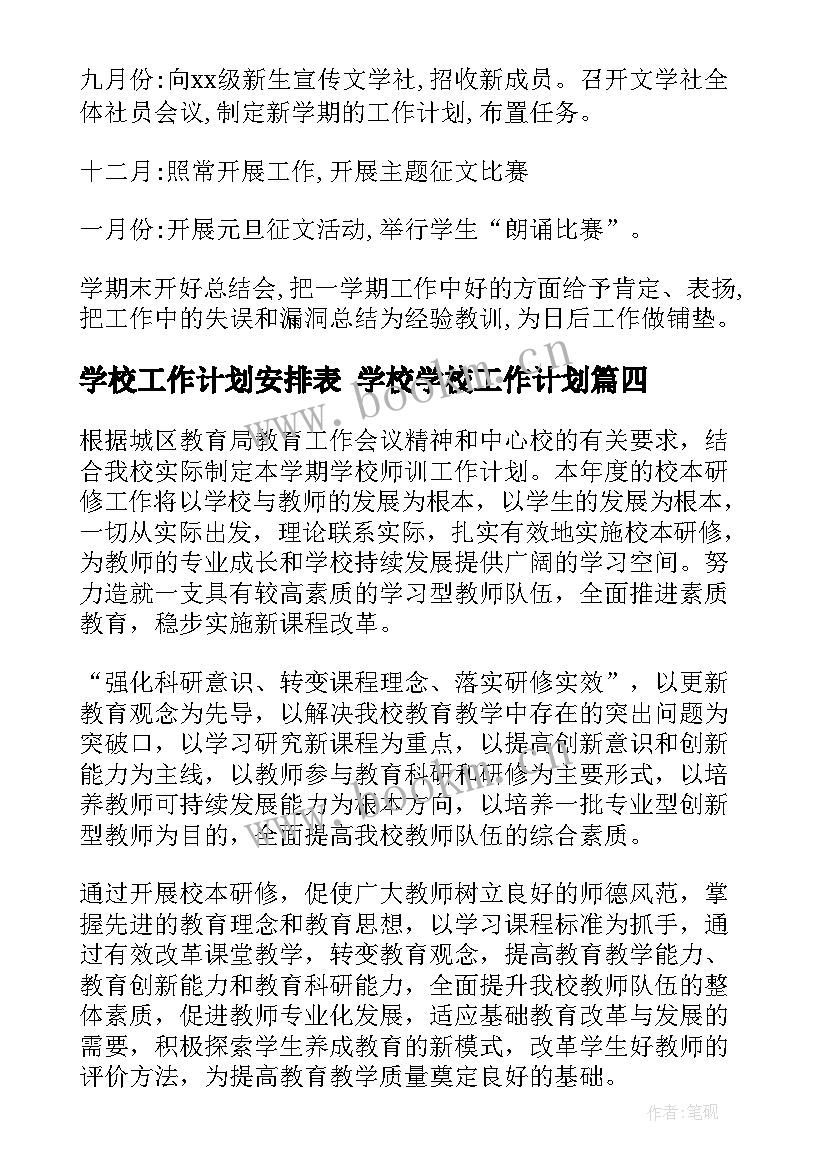 学校工作计划安排表 学校学校工作计划(汇总10篇)