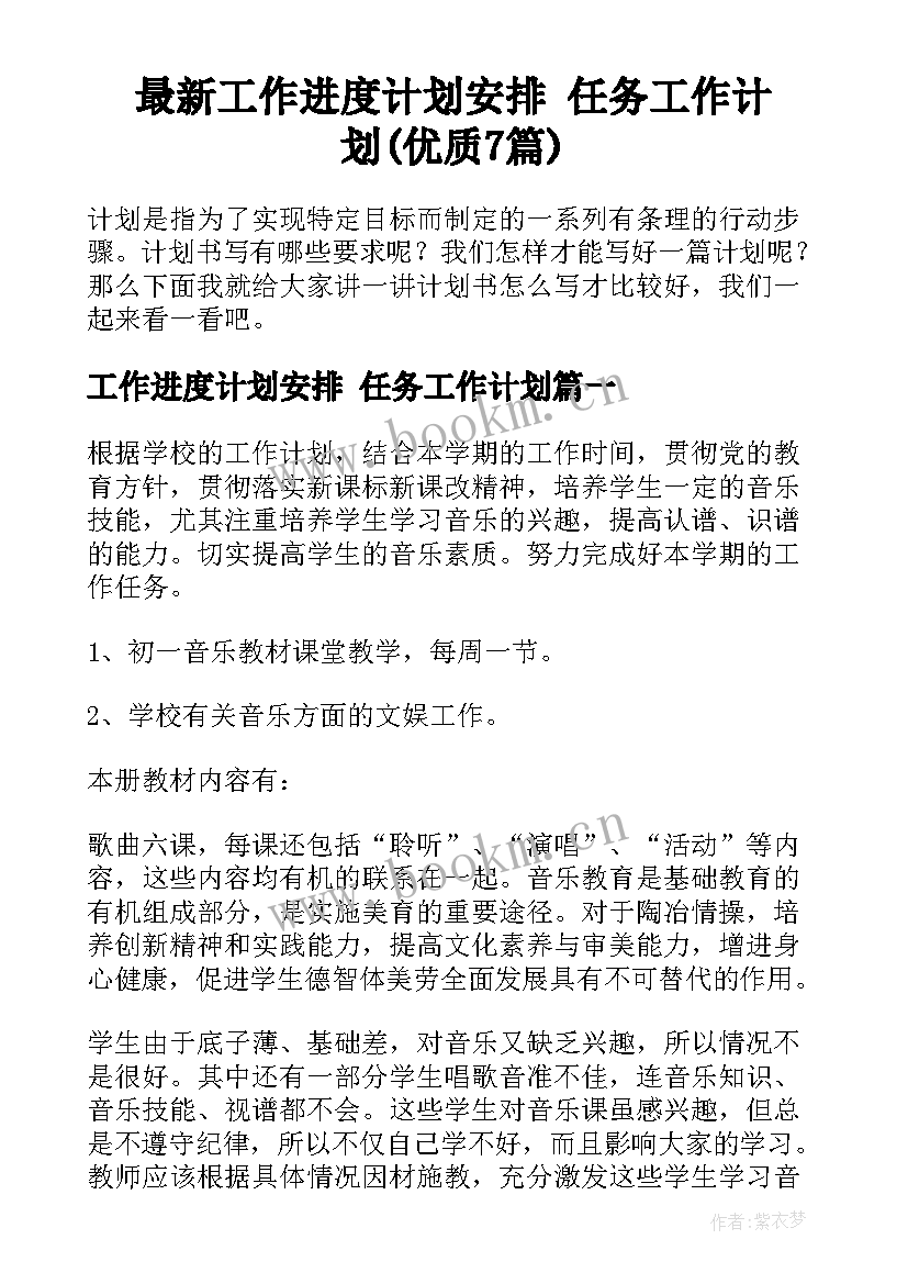 最新工作进度计划安排 任务工作计划(优质7篇)