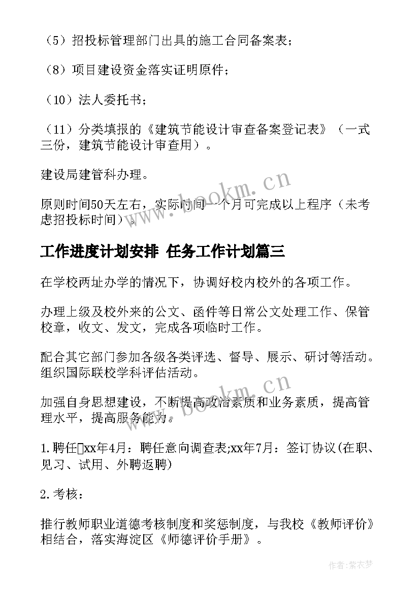 最新工作进度计划安排 任务工作计划(优质7篇)