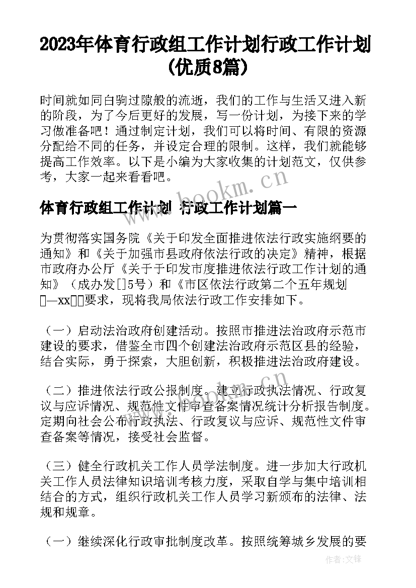 2023年体育行政组工作计划 行政工作计划(优质8篇)