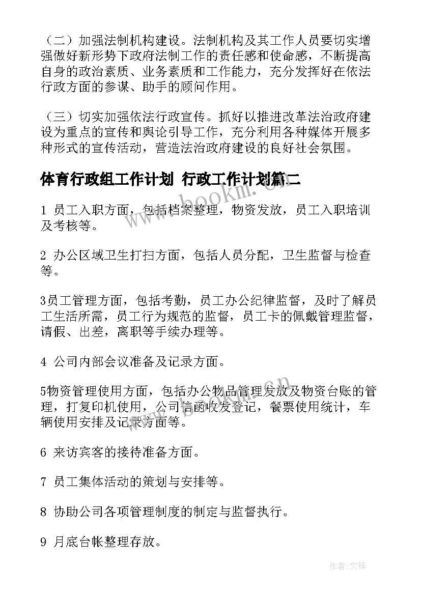 2023年体育行政组工作计划 行政工作计划(优质8篇)