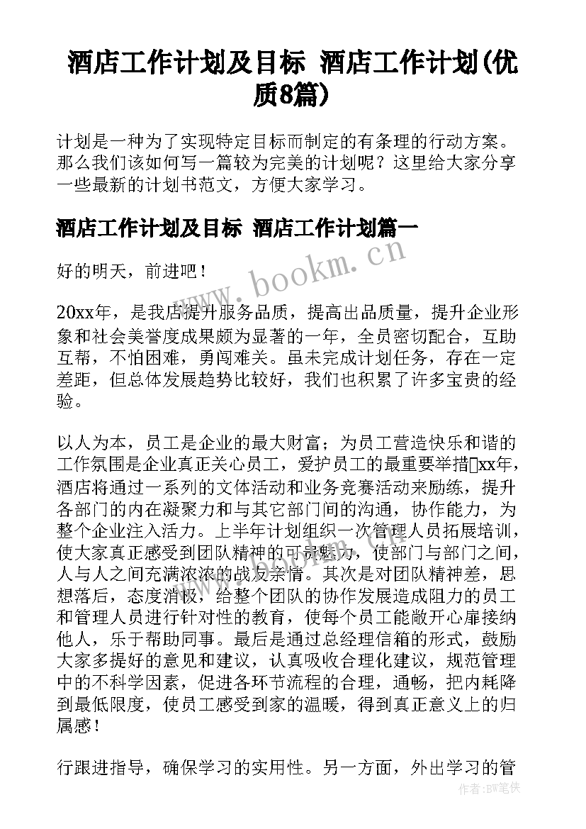 酒店工作计划及目标 酒店工作计划(优质8篇)