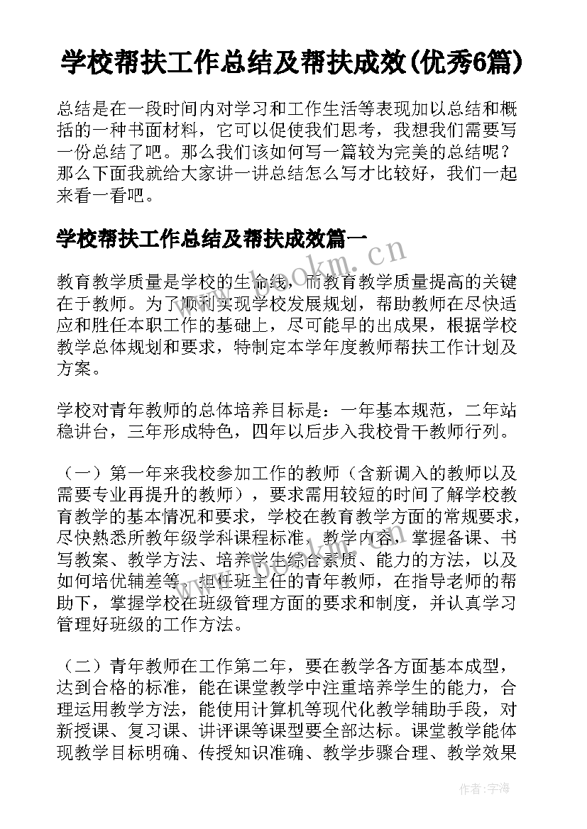 学校帮扶工作总结及帮扶成效(优秀6篇)