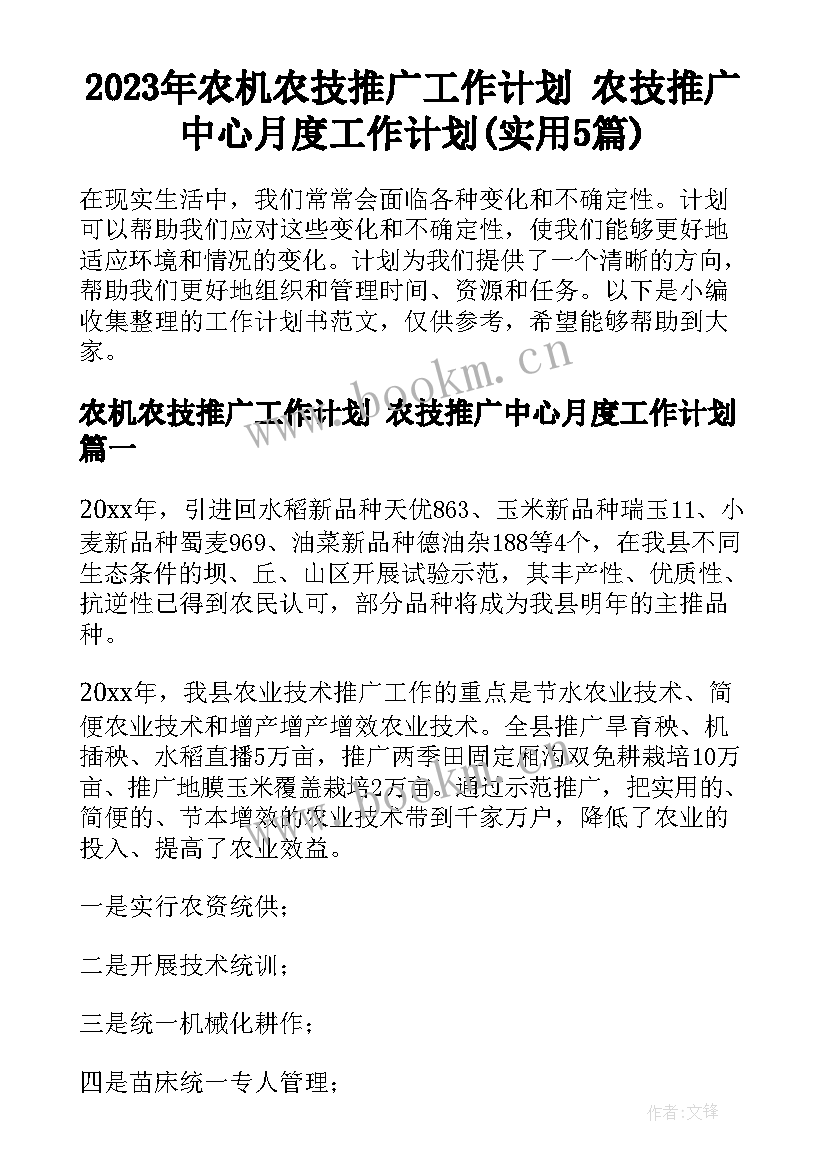 2023年农机农技推广工作计划 农技推广中心月度工作计划(实用5篇)