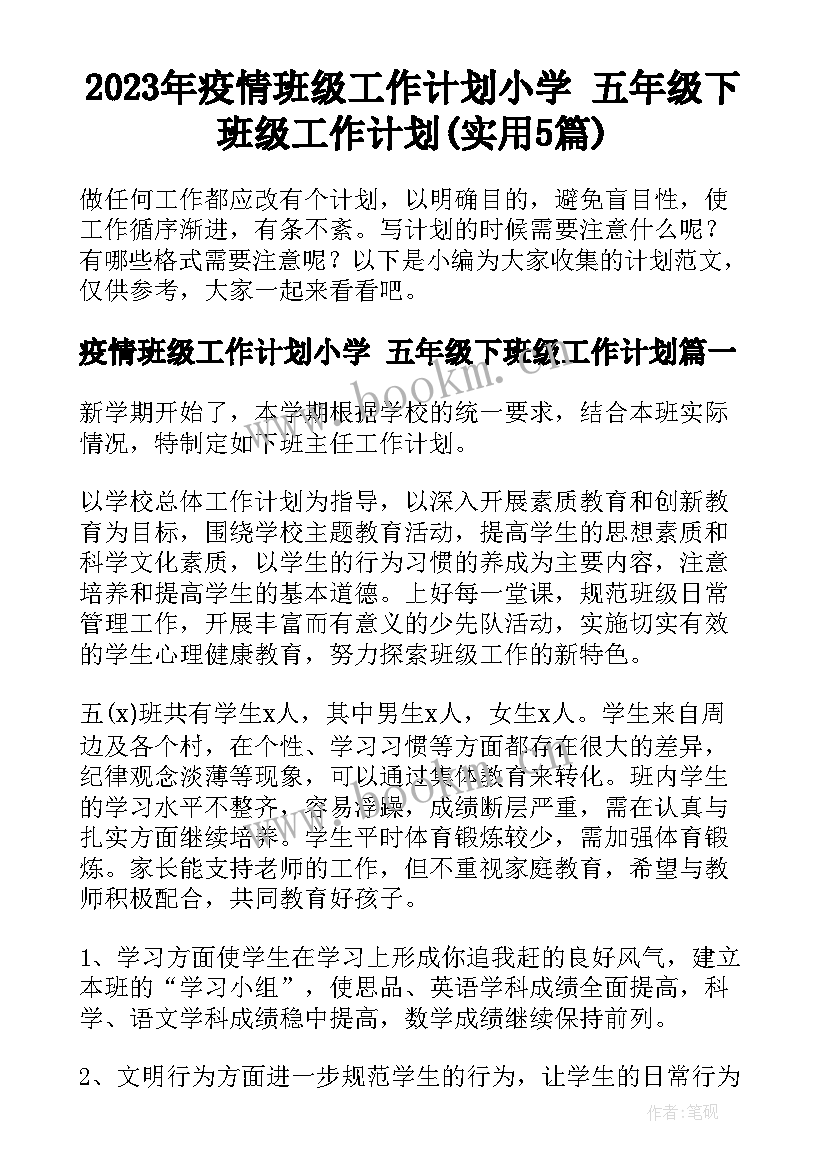 2023年疫情班级工作计划小学 五年级下班级工作计划(实用5篇)