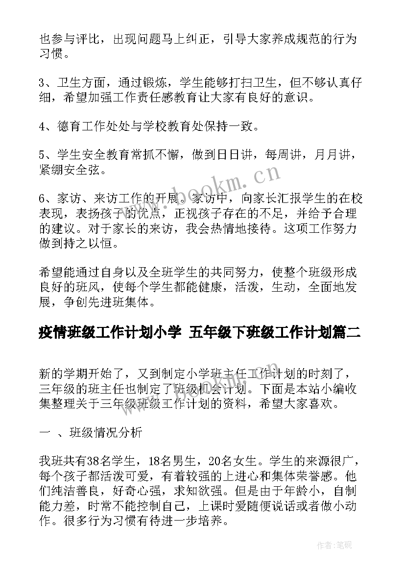 2023年疫情班级工作计划小学 五年级下班级工作计划(实用5篇)