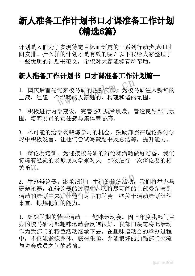 新人准备工作计划书 口才课准备工作计划(精选6篇)