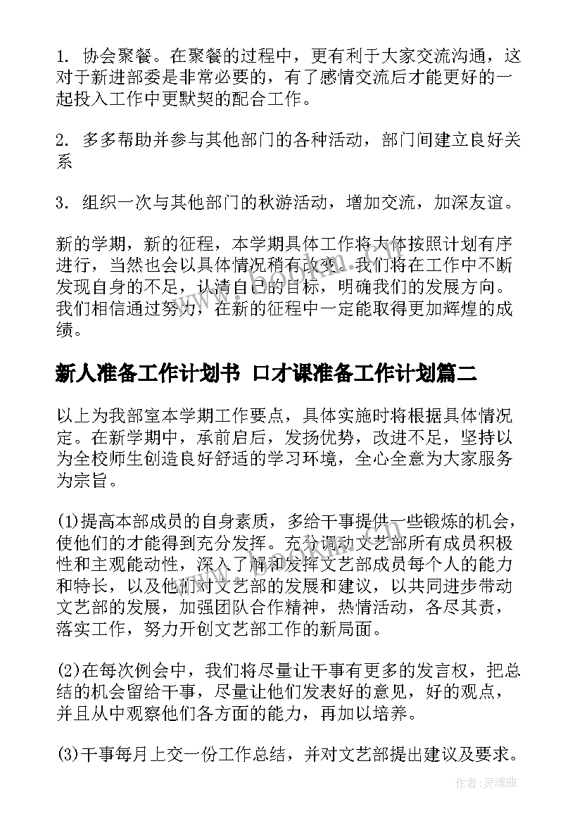 新人准备工作计划书 口才课准备工作计划(精选6篇)