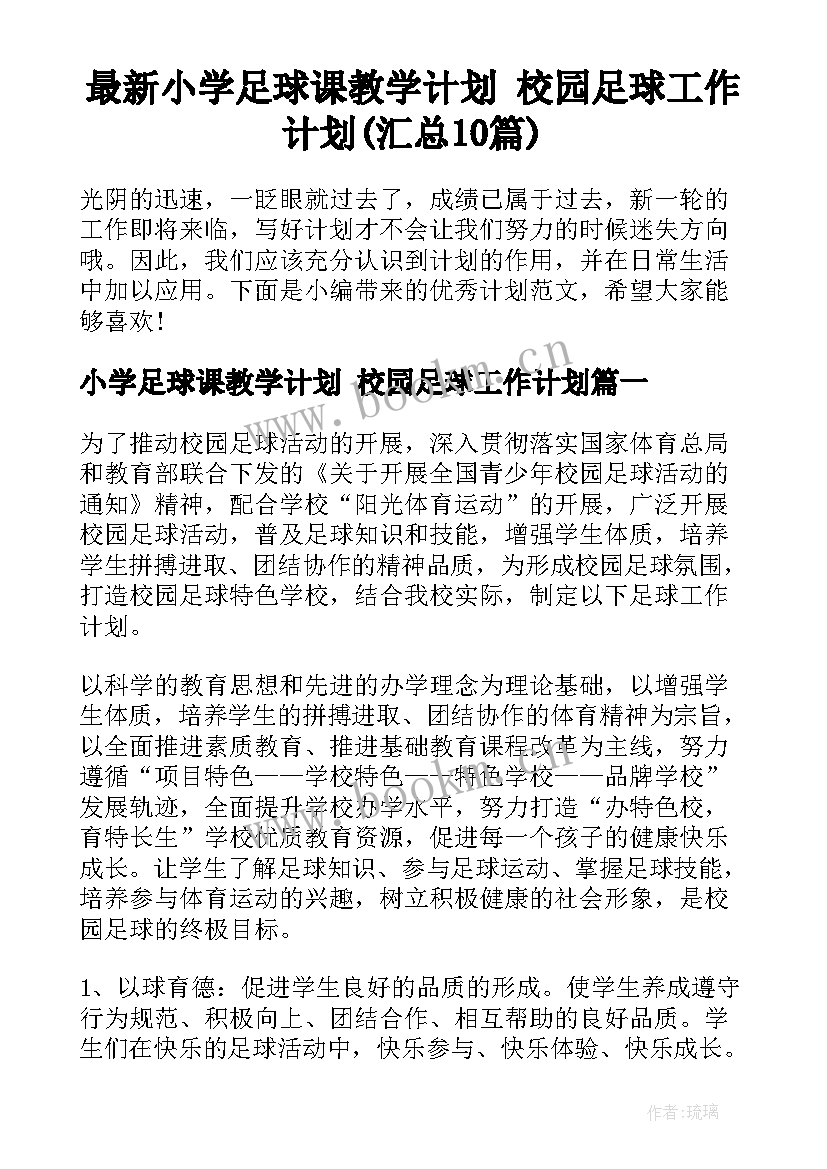 最新小学足球课教学计划 校园足球工作计划(汇总10篇)