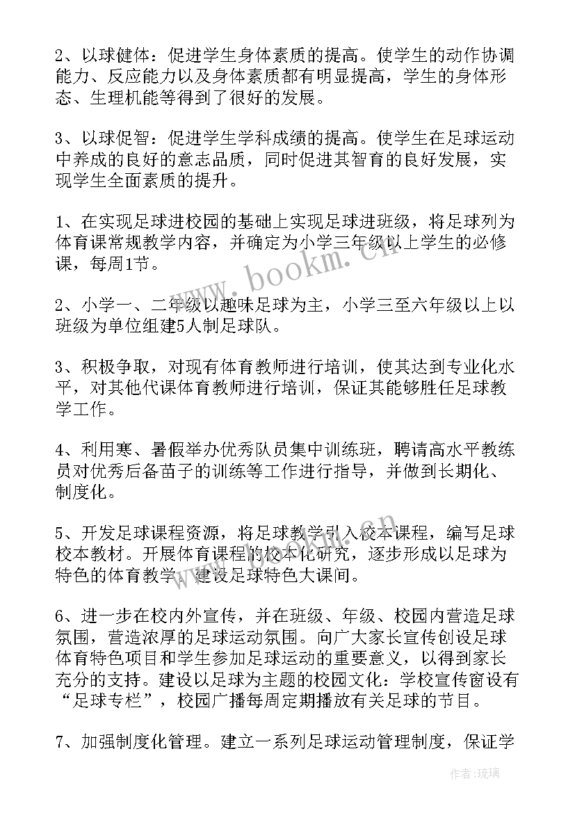 最新小学足球课教学计划 校园足球工作计划(汇总10篇)