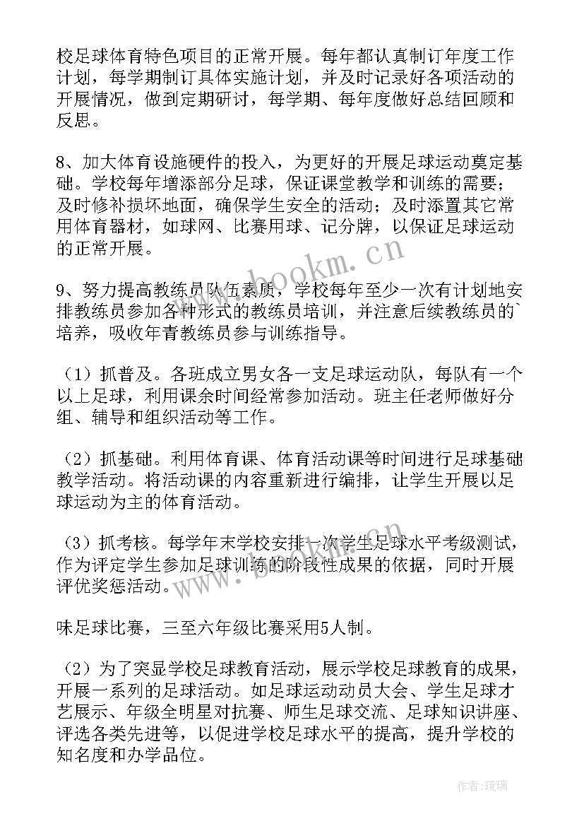 最新小学足球课教学计划 校园足球工作计划(汇总10篇)