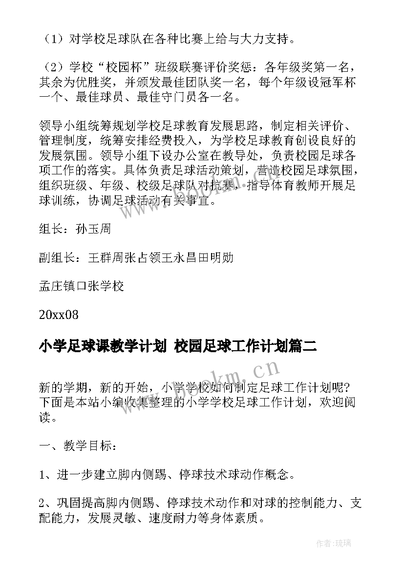 最新小学足球课教学计划 校园足球工作计划(汇总10篇)