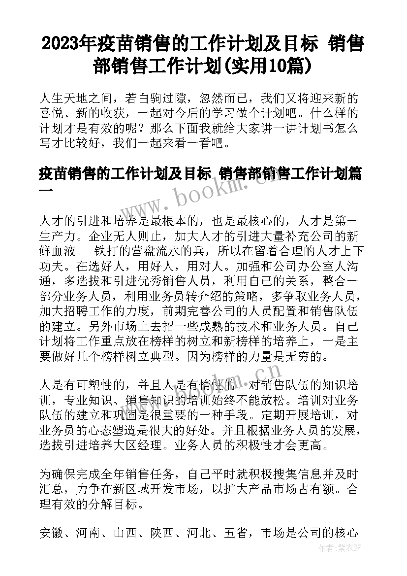 2023年疫苗销售的工作计划及目标 销售部销售工作计划(实用10篇)