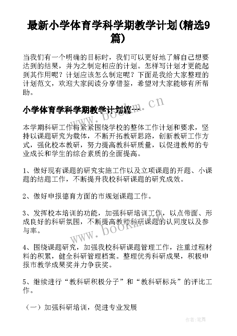 最新小学体育学科学期教学计划(精选9篇)